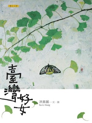 cover image of 臺灣好女